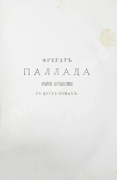 Антикварная книга Гончаров, И.А. Полное собрание сочинений И.А. Гончарова — Гончаров Иван Александрович, 1887 дополнительное фото 22