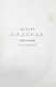 Антикварная книга Гончаров, И.А. Полное собрание сочинений И.А. Гончарова — Гончаров Иван Александрович, 1887 дополнительное фото 22