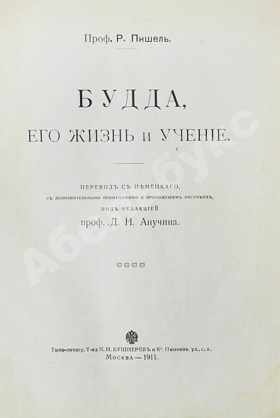 Антикварная книга Пишель, Р. Будда, его жизнь и учение — Пишель Рихард, 1911 дополнительное фото 3