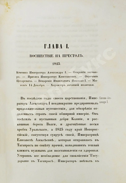 Антикварная книга Устрялов, Н.Г. Историческое обозрение царствования государя императора Николая I. Первое издание — Устрялов Николай Герасимович, 1847 дополнительное фото 3
