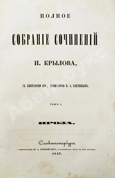 Антикварная книга Крылов, И.А. Полное собрание сочинений — Крылов Иван Андреевич, 1847 дополнительное фото 3