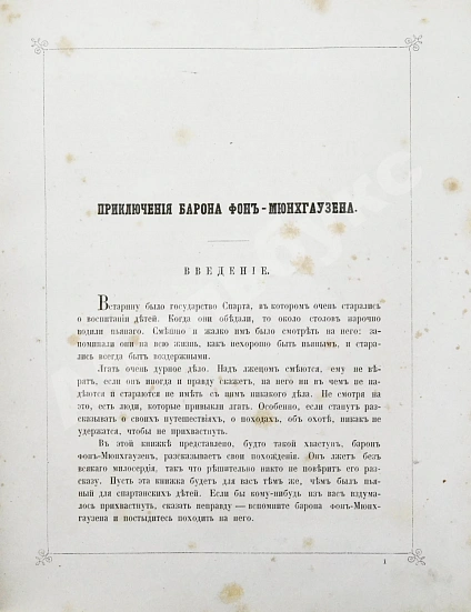 Антикварная книга Распе, Р.Э. Приключения барона Мюнхгаузена — Распе Рудольф Эрих, 1864 дополнительное фото 6