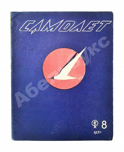 Антикварная книга Самолёт. Годовой комплект за 1937 год — , 1937 дополнительное фото 18