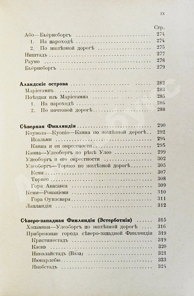 Антикварная книга Тимофеев, Л.К. Путеводитель по Финляндии — , 1917 дополнительное фото 9