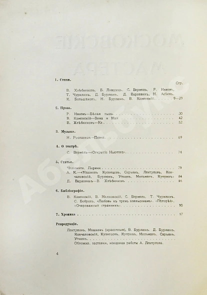 Антикварная книга Московские мастера. Журнал искусств — Ивнев Рюрик, 1916 дополнительное фото 9
