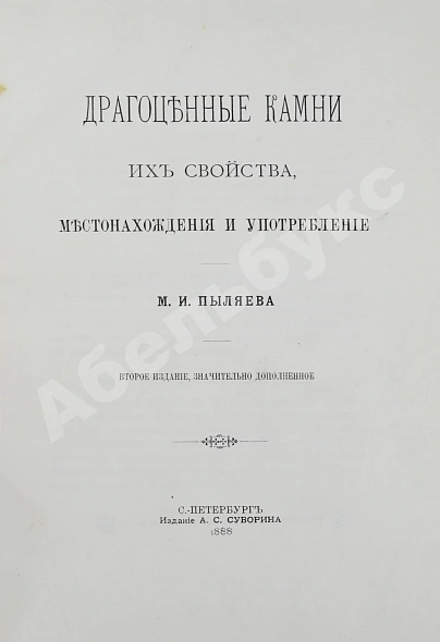Антикварная книга Пыляев, М.И. Драгоценные камни, их свойства, местонахождения и употребление — , 1888 дополнительное фото 3