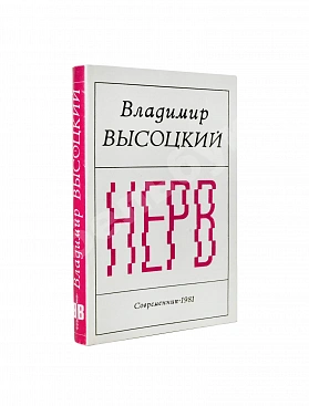 Высоцкий, В.С. Нерв. Стихи