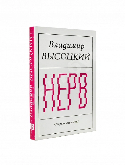 Антикварная книга Высоцкий, В.С. Нерв. Стихи — , 1981