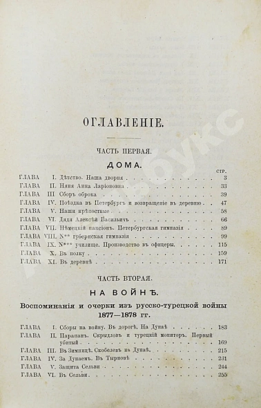Антикварная книга Верещагин, А.В. Дома и на войне. 1853-1881. — Верещагин Александр Васильевич, 1886 дополнительное фото 6