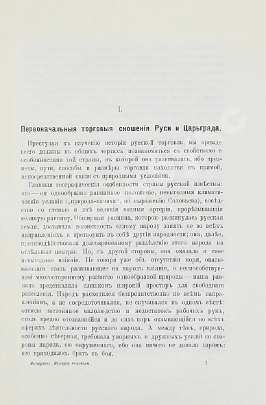 Антикварная книга Мельгунов, П.П. Очерки по истории русской торговли IX-XVIII вв. — Мельгунов Пётр Павлович, 1905 дополнительное фото 4