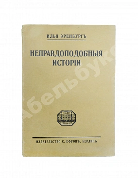 Эренбург, И.Г. Неправдоподобные истории