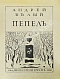 Антикварная книга Белый, А. Пепел. Первое издание сборника — Белый Андрей, 1909 дополнительное фото 2