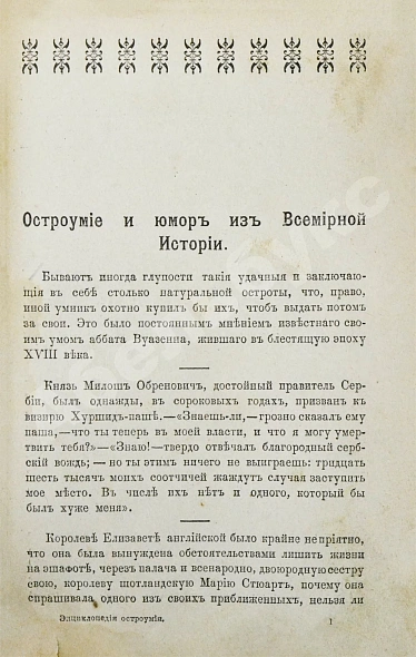 Антикварная книга Попов, В. Энциклопедия остроумия — Попов В., 1904 дополнительное фото 3