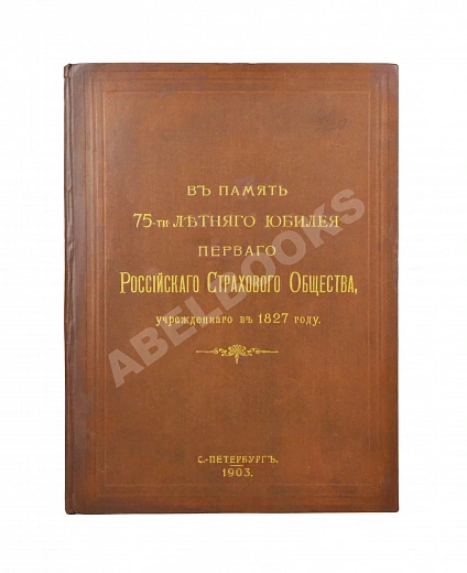 Антикварная книга В память 75-ти летнего юбилея Первого Российского страхового общества, учрежденного в 1827 году — , 1903 дополнительное фото 2