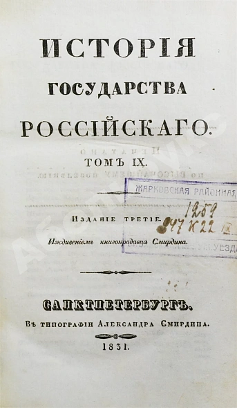 Антикварная книга Карамзин, Н.М. История государства российского – 1830 — Карамзин Николай Михайлович, 1830 дополнительное фото 11
