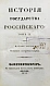 Антикварная книга Карамзин, Н.М. История государства российского – 1830 — Карамзин Николай Михайлович, 1830 дополнительное фото 11
