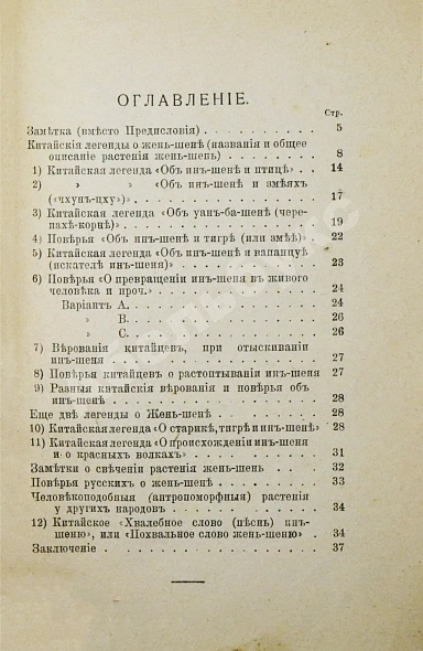Антикварная книга Врадий, В.П. Китайские легенды и поверья о драгоценном и целебном корне жэнь-шэнь — Врадий Вячеслав Пантелеймонович, 1909 дополнительное фото 7