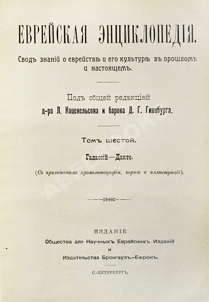 Антикварная книга Еврейская энциклопедия — , 1908-1913 дополнительное фото 14