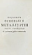 Антикварная книга Ломоносов, М.В. Первые основания металлургии или рудных дел — , 1763 дополнительное фото 13