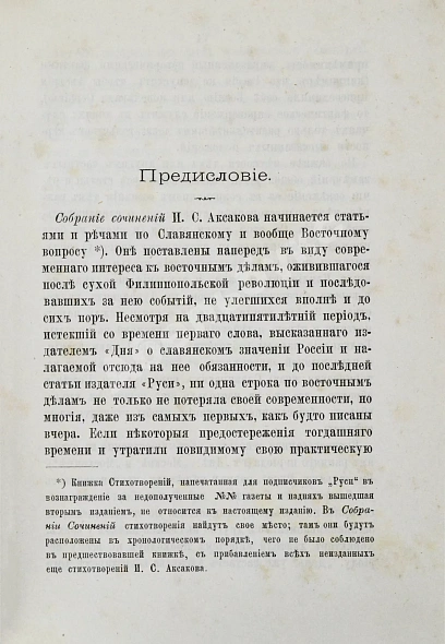 Антикварная книга Аксаков, И.С. Славянский вопрос — Аксаков Иван Сергеевич, 1886 дополнительное фото 3