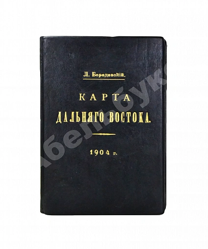 Антикварная книга Бородовский, Л.И. Карта Дальнего Востока — , 1904 дополнительное фото 2
