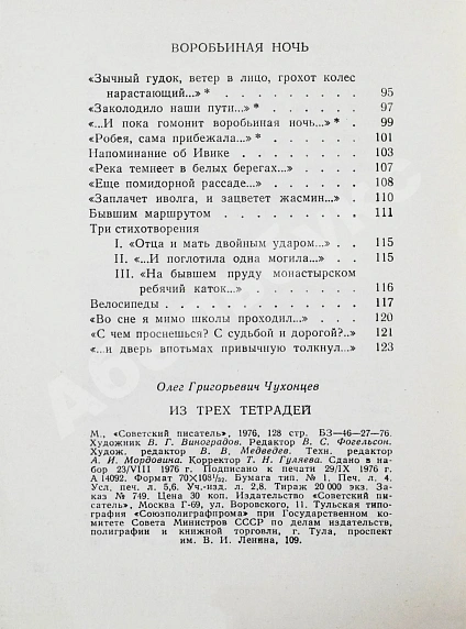Чухонцев, О.Г. [автограф] Из трёх тетрадей. Первая книга поэта дополнительное фото 8