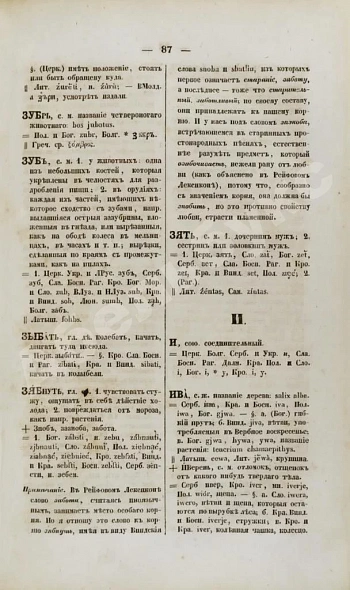 Антикварная книга Корнеслов русского языка, сравненного со всеми главнейшими славянскими наречиями и с двадцатью четырьмя иностранными языками — , 1842 дополнительное фото 4