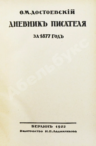 Антикварная книга Достоевский, Ф.М. Дневник писателя — Достоевский Федор Михайлович, 1922 дополнительное фото 11