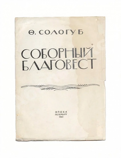 Первое\Прижизненное издание Сологуб, Ф.К. Соборный благовест