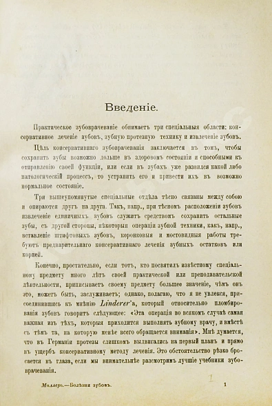 Антикварная книга Миллер, У.Д. Руководство консервативного зубоврачевания — , 1898 дополнительное фото 3