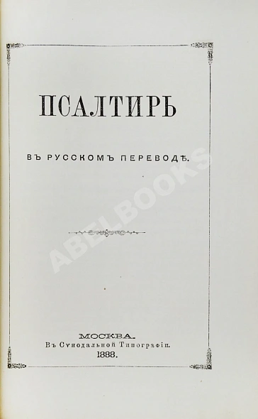 Антикварная книга Новый Завет Господа нашего Иисуса Христа и Псалтирь в русском переводе — ,  дополнительное фото 6