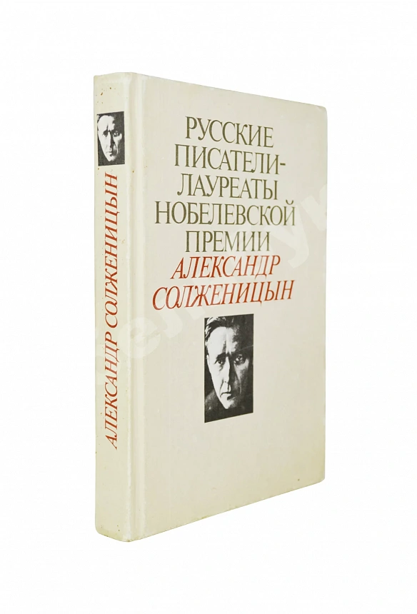Солженицын, А.И. [автограф] Избранное. Русские писатели-лауреаты Нобелевской премии
