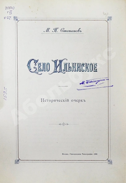 Антикварная книга Степанов, М.П. Село Ильинское. Исторический очерк — , 1900 дополнительное фото 2