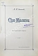 Антикварная книга Степанов, М.П. Село Ильинское. Исторический очерк — , 1900 дополнительное фото 2