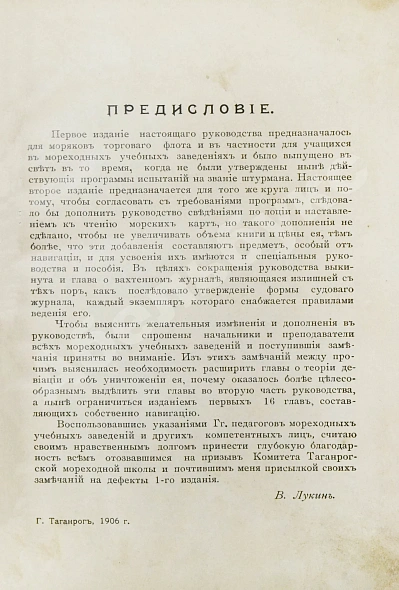 Антикварная книга Лукин, В.П. Навигация — Лукин Василий Павлович, 1906 дополнительное фото 5