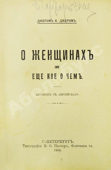 Антикварная книга Джером, К. Джером. О женщинах и ещё кое о чём — , 1904 дополнительное фото 2