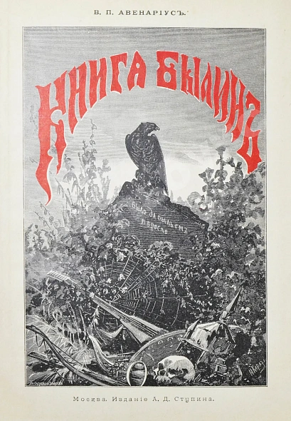 Антикварная книга Авенариус, В.П. Книга былин — Авенариус Василий Петрович, 1902 дополнительное фото 8