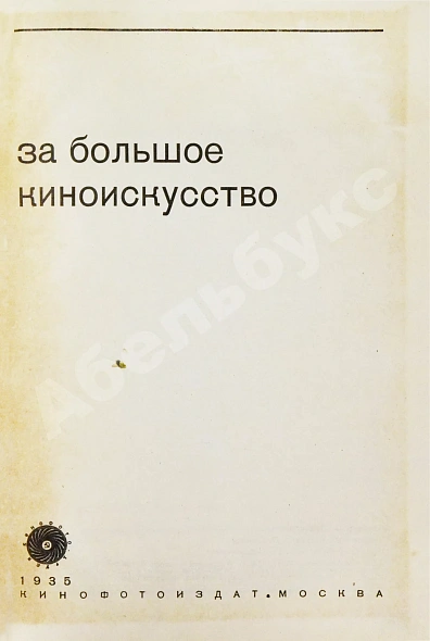 Антикварная книга За большое киноискусство — , 1935 дополнительное фото 3