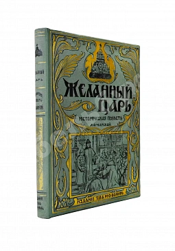 Чарская, Л.А. Желанный царь