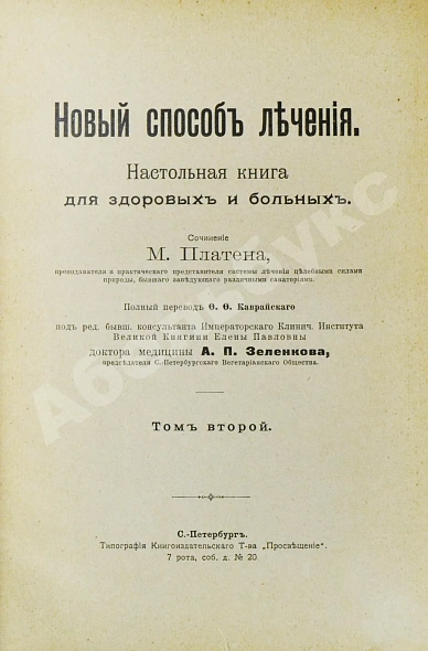 Антикварная книга Платен, М. Новый способ лечения. Настольная книга для здоровых и больных — Платен Михаэль, 1906 дополнительное фото 9