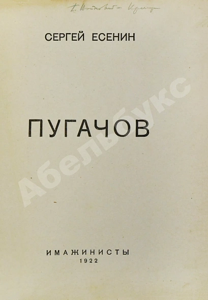Антикварная книга Есенин, С.А. Пугачов. Первое издание — Есенин Сергей Александрович, 1922 дополнительное фото 3