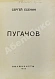 Антикварная книга Есенин, С.А. Пугачов. Первое издание — Есенин Сергей Александрович, 1922 дополнительное фото 3