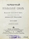Антикварная книга Гаррас, А.И. Карманный музыкальный словарь — , 1899 дополнительное фото 2