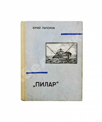 Папоров, Ю.Н. [автограф Поладу Бюльбюль оглы] «Пилар». Повесть из жизни Эрнеста Хемингуэя дополнительное фото 2