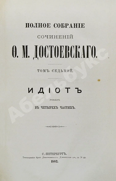 Антикварная книга Достоевский, Ф.М. Полное собрание сочинений Ф.М. Достоевского. Первое полное собрание сочинений Достоевского — Достоевский Федор Михайлович, 1882-1883 дополнительное фото 10