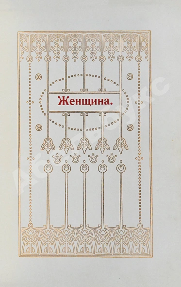 Антикварная книга Мужчина и женщина — , 1911 дополнительное фото 10