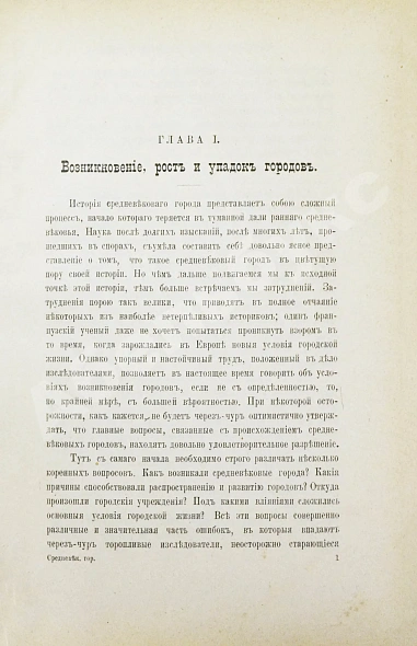 Антикварная книга Дживелегов, А.К. Средневековые города в Западной Европе — , 1902 дополнительное фото 3