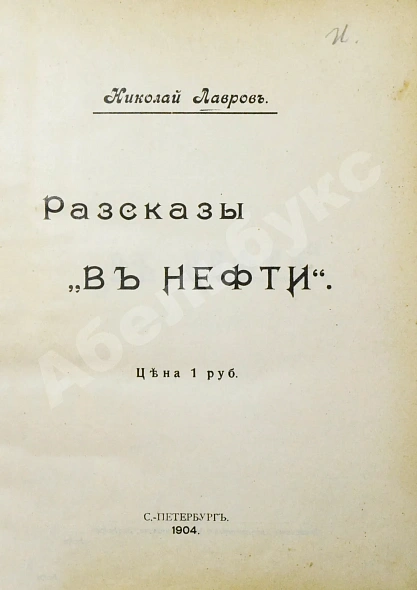 Антикварная книга Лавров, Н. Рассказы «В нефти» — Лавров Николай, 1904 дополнительное фото 3