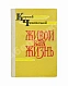 Антикварная книга Чуковский, К.И. [развёрнутый автограф] Живой как жизнь. Разговор о русском языке — Чуковский Корней Иванович, 1962 дополнительное фото 2