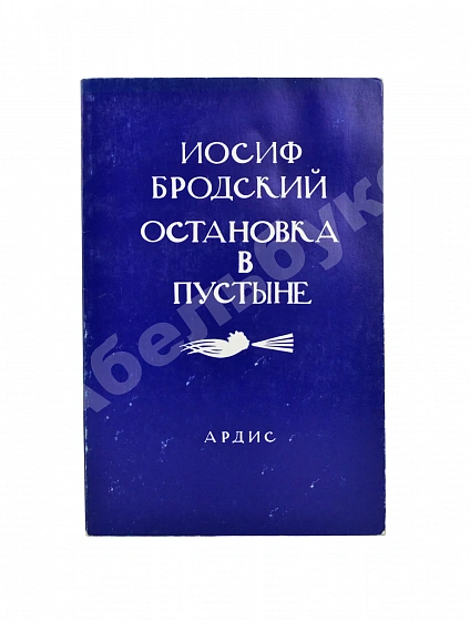 Антикварная книга Бродский, И.А. Остановка в пустыне — 1988 — Бродский Иосиф Александрович, 1989 дополнительное фото 2